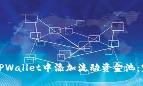 如何在TPWallet中添加流动资金池：完整指南