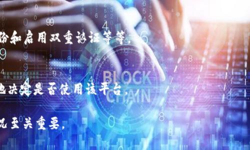 关于TPWallet和FIL存储的介绍

在去中心化金融（DeFi）和区块链技术飞速发展的今天，各种数字资产的钱包层出不穷，TPWallet作为一个全面的跨链钱包，受到越来越多用户的关注。然而，关于TPWallet是否能够存储Filecoin（FIL）这一问题，仍然需要我们详细探讨。

1. TPWallet概述
TPWallet是一个支持多种数字资产的跨链钱包，用户可以在同一个平台中存储、发送和接收不同类型的加密货币。TPWallet的设计旨在提供用户友好的操作界面，同时加强多链资产的安全性和可管理性。TPWallet允许用户通过单一的助记词管理多种数字资产，极大地方便了用户的资产管理。

TPWallet的跨链特性使其能够支持许多区块链网络，用户不仅可以管理常见的以太坊资产，还可以通过TPWallet管理其它链上的数字货币。这种多样性使得TPWallet在诸多钱包中脱颖而出，成为用户的热门选择。

2. Filecoin（FIL）简介
Filecoin是一个基于区块链的去中心化存储网络，旨在通过激励机制来促进全球数据存储的分布式管理。用户可以通过Filecoin将他们的存储空间出租给他人，同时赚取FIL作为回报。由于其独特的经济模型和技术架构，Filecoin在区块链领域受到了高度关注。

Filecoin作为一种数字资产，具有很高的价值和投资潜力。随着去中心化存储需求的增长，FIL的使用场景也在不断扩展。投资者和用户越来越关注如何安全有效地管理和存储他们的FIL资产。

3. TPWallet能否存储Filecoin（FIL）？
根据TPWallet的官方信息，TPWallet支持多种数字资产的存储，包括主流的以太坊（ETH）及其代币、比特币（BTC）等。然而，关于Filecoin的支持程度仍然存在一定的疑问。为了确定TPWallet是否能够存储FIL，用户可以通过TPWallet的官方网站或社区进行确认。

截至目前，TPWallet在其更新记录中没有明确指出支持Filecoin（FIL），这意味着用户在决定使用TPWallet管理FIL资产前，必须谨慎考虑。如果TPWallet未来支持Filecoin，用户将能够通过这一平台安全地存储和管理他们的FIL资产。

可能相关的问题

1. 如何选择一个适合存储FIL的钱包？
在选择存储Filecoin的钱包时，用户需要考虑多个因素包括安全性、易用性、技术支持和多样化功能。

2. Filecoin作为投资资产的前景如何？
Filecoin的市场表现和潜在价值是投资者非常关心的话题。由于去中心化存储的市场需求不断增加，FIL越来越受欢迎。

3. 如何安全地管理和存储你的加密货币资产？
管理和存储加密货币资产的安全性是所有投资者都会面临的挑战。本文会提供一些实用的建议，包括使用硬件钱包、定期备份和启用双重认证等等。

4. 未来TPWallet的更新计划是什么？
随着区块链技术的不断发展，钱包平台会定期进行功能更新和服务改进。了解TPWallet的未来更新方向将有助于用户更好地决定是否使用该平台。

以上是对TPWallet和Filecoin存储能力的探讨，对有意向管理FIL资产的用户和投资者而言，了解相关钱包的功能和支持情况至关重要。