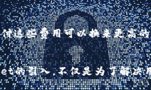 引言
在数字货币和区块链技术不断发展的今天，用户对安全性和便捷性的需求日益增强。TPWallet作为一款多功能数字钱包，近年来受到越来越多用户的青睐。它提供了一系列针对加密货币存储和管理的便捷功能，同时也注重用户的安全体验。而Helmet则是一个为用户提供安全保障的项目。将Helmet与TPWallet的结合，不仅可以提升数字资产的安全性，还能增强用户对数字钱包的信任度和使用体验。

如何将Helmet整合到TPWallet中
要将Helmet整合进TPWallet中，关键在于技术的兼容性与用户的使用体验。首先，技术团队需要确保Helmet的安全技术能够与TPWallet中的现有安全系统相结合。对此，可以通过API接口的方式，使Helmet在用户使用TPWallet进行交易时能够提供实时的安全监测和风险评估。

其次，用户体验也非常重要。TPWallet的用户界面需要整合Helmet的功能，使得用户可以方便地开启或关闭Helmet的安全功能。用户在进行大额交易时，可以选择启动Helmet的额外保护，减少风险。同时，TPWallet也可以为用户提供Helmet的实时安全提示，提醒用户注意交易风险，加强用户的安全意识。

Helmet的主要功能
Helmet的主要功能集中在安全保护和风险管理。它能够实时监测用户的交易活动，识别潜在的安全威胁，并在必要时采取措施来保护用户的资产。例如，当用户进行一笔不寻常的交易时，Helmet能够立即发送警报，提示用户进行确认。

此外，Helmet还可以通过机器学习算法不断更新自身的安全数据库，预测和识别新的安全威胁。结合TPWallet的使用，可以大幅提升用户在加密货币交易过程中的安全性，让用户在交易时更加安心。

用户关于Helmet和TPWallet的疑问
在整合Helmet与TPWallet的过程中，用户可能会产生一些疑问，以下将为用户解答四个可能的相关问题。

1. 为什么要在TPWallet中使用Helmet？
数字货币的安全问题一直是用户关注的重点，尤其是在大额交易时，任何一点小的疏忽都可能导致资产损失。Helmet作为一款专注于安全保护的工具，能够为TPWallet的用户提供额外的安全防护，显著降低用户面临的风险。

TPWallet本身已经具备一定的安全机制，但引入Helmet后，可以实现多重保障。Helmet不仅能够实时检测可疑交易，还能提供用户行为分析，帮助用户提高对潜在风险的警惕性，从而更好地保护他们的资产。

例如，用户在TPWallet中完成一笔大额交易时，Helmet能够根据用户的历史交易行为，判断当前交易是否正常，并在发现异常时及时发出警报。这一机制，能够有效防止诈骗和盗币事件的发生。

2. Helmet的安全措施有哪些？
Helmet采用了多层次的安全措施来保护用户资产。首先，在技术层面，Helmet使用先进的加密算法来保护用户数据，确保数据在传输过程中的安全性不受到任何外部攻击的威胁。

其次，Helmet具备实时监测功能，能够快速识别出可疑的交易行为，并立即告知用户。这一功能类似于银行中的风险监测系统，可以有效降低用户的资产风险。

此外，Helmet还可以与TPWallet的一些功能进行集成，如双重身份验证和生物识别技术。这些技术相结合，可以为用户提供更加全面的安全保障，让用户在使用TPWallet进行交易时更加放心。

3. 如何在TPWallet中启用Helmet保护？
在TPWallet中启用Helmet保护的过程相对简单。用户只需在TPWallet的设置菜单中找到Helmet的选项，点击开启即可。在开启后，用户可以根据自己的需求调整Helmet的保护级别，例如可以选择在进行大额交易时自动启用Helmet的额外保护。

用户在完成设置后，可以在每次交易前查看Helmet提供的安全报告，从而获取交易的潜在风险评估。即使用户不确定某笔交易的安全性，也可以通过Helmet的报告进行判断，避免因疏忽导致的损失。

4. Helmet与TPWallet的整合后会有哪些额外费用吗？
在TPWallet中启用Helmet的保护服务，一般是免费的。TPWallet的团队致力于为用户提供更多的安全保护，而Helmet作为其合作伙伴，亦是为了改善用户体验而进行的整合。

不过，部分高级功能可能会针对特定用户收取一定的费用，例如高级风险监测服务或个性化安全咨询。这些功能虽然会产生额外费用，但对于经常进行高频交易或大额交易的用户来说，支付这些费用可以换来更高的安全保障，是值得的。

总结
通过将Helmet与TPWallet进行整合，不仅提升了TPWallet的安全性能，也为用户提供了更为优质的使用体验。在数字货币交易日益普及的今天，用户对安全性的重视程度不断提高。Helmet的引入，不仅是为了解决用户的安全问题，更是帮助用户建立起对数字资产的信任。未来，随着技术的不断发展，TPWallet和Helmet的合作将会更加紧密，为更多用户提供更可靠的安全保障。