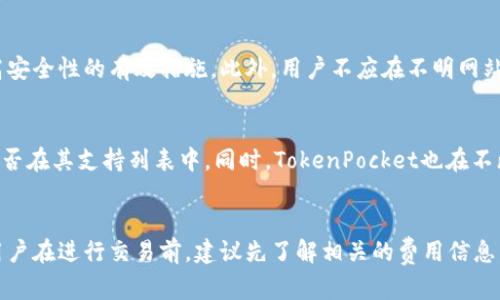 TokenPocket的背景与发展
TokenPocket成立于2018年，是一个多链数字钱包，旨在为用户提供安全、便捷的区块链资产管理和交易服务。它支持多种区块链，如以太坊（Ethereum）、比特币（Bitcoin）、TRON等，能够满足用户对于不同数字货币的存储和交易需求。随着区块链技术的发展，TokenPocket逐渐获得了一定的市场份额，成为用户较为信赖的钱包之一。

TokenPocket与国家监管政策
在讨论TokenPocket是否属于国家管控的问题时，我们需要先了解国家对加密资产和区块链技术的监管环境。不同国家对加密货币的态度各不相同，部分国家采取了较为宽松的政策，而另一些国家则实施了严厉的监管。
以中国为例，自2017年起，中国政府对ICO（Initial Coin Offering）及加密货币交易进行了一系列打压，旨在维护金融稳定和防范金融风险。然而，这并不意味着中国完全禁止区块链技术的发展，实际上，中国在积极推进区块链技术的应用，尤其是在金融、供应链等领域。
TokenPocket作为一个去中心化的钱包，其运营模式使得用户可以掌握自己的私钥和资产，这在一定程度上规避了中央机构的管控。同时，TokenPocket能够为用户提供多种链的跨链服务，也意味着它有能力在不同的监管环境中应对风险。

TokenPocket如何应对国家监管
TokenPocket在面对不同国家的监管政策时，通常会根据这些政策进行相应的调整。例如，当某个国家加强对加密货币交易的监管时，TokenPocket可能会限制该地区的某些功能，或及时更新其服务条款，确保符合当地法律法规。
此外，为了增强用户的信任，TokenPocket可能会引入合规性的措施，例如用户身份验证（KYC），确保平台不被用于非法活动。同时，TokenPocket也会不断关注全球范围内的政策变化，以便及时作出反应。这种灵活性使得TokenPocket在国际市场上具有相对较强的适应能力，对于用户而言，选择一个能够适应不同监管环境的钱包服务是非常重要的。

如何判断TokenPocket的安全性
为了确保用户资产的安全性，TokenPocket采取了多种安全措施，包括加密存储、双因素认证和生物识别等技术。这些技术能够有效地保护用户的私钥和交易信息，降低资产被盗的风险。
然而，用户在使用TokenPocket时仍需保持警觉。因为即使是最安全的钱包，用户个人的操作不当也可能导致资产损失。因此，用户需要定期检查其账户安全设置，确保不与不明链接交换个人信息，避免在公共网络中进行重要交易。

总结与未来展望
总的来说，TokenPocket并不属于国家管控范围内的中心化资产管理工具，其去中心化的特性使得其在一定程度上能够自我调节以应对不同国家的监管。面对全球快速变化的政策环境，TokenPocket及其用户都需保持警觉，确保资产安全与合规。随着区块链技术的不断成熟，TokenPocket未来将可能面临更多的机遇与挑战。

可能相关问题
h41. 区块链技术在不同国家的监管现状如何？/h4
各国对区块链技术的监管政策差异显著，有些国家在积极吸引区块链创业公司落地发展，如新加坡和瑞士；而有些国家则采取了禁止加密货币交易和ICO的措施，这些政策的实施直接影响了全球市场的发展动态。比如在美国，虽然各州的政策不同，但总体上依然是比较友好的。

h42. TokenPocket用户需注意哪些安全风险？/h4
用户在使用TokenPocket时需要警惕各种网络攻击，如钓鱼攻击和恶意软件等。除了使用安全的网络环境外，定期更改密码并启用双因素认证也是提高安全性的有效措施。此外，用户不应在不明网站上输入其私钥或助记词，以避免造成资产损失。

h43. TokenPocket能否支持所有的加密货币？/h4
TokenPocket已经支持了多种主流加密货币，但并不能保证支持所有的加密资产。用户在选择使用TokenPocket之前，需确认自己所持有的加密货币是否在其支持列表中。同时，TokenPocket也在不断更新以支持新的加密货币，因此用户可以关注其官方资讯以获取最新的信息。

h44. TokenPocket的收费情况是怎样的？/h4
TokenPocket在提供服务时可能会涉及一定的费用，例如网络转账费等。具体的收费情况通常取决于用户所选择的交易规模及所涉及的区块链网络。用户在进行交易前，建议先了解相关的费用信息，以便合理安排其交易成本。