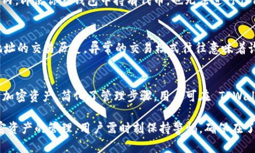 关于“tpwallet合约地址的币能否转出”的问题，这涉及到加密货币和区块链技术的运作机制，特别是与智能合约的交互。以下是对这个问题的详细讨论。

1. 什么是 TPWallet 和智能合约？
TPWallet 是一款数字钱包，支持多种加密货币及其相关操作。智能合约是自动执行、控制或文档法律事件和行动的计算机协议。它们在区块链环境中运行，可以在没有中介的情况下进行价值转移和信息交换。

2. TPWallet 中的合约地址的功能
合约地址是在区块链上存在的特定地址，存储着智能合约的代码和状态。TPWallet 中的合约地址通常代表某种代币或服务。用户可以通过与合约互动来进行代币的转移、交易或其他操作。

3. 币可以转出吗？
在一般情况下，如果你在 TPWallet 中持有某种金额的代币，并且该代币的合约地址是有效的，且该合约允许转出操作，那么你是可以转出这些币的。然而，某些合约设有锁仓期或其他限制，可能会限制用户转出代币。

4. 如何检查合约地址的转出权限？
用户可以通过多个方法来验证合约地址的功能和转出权限。首先，可以访问合约的源代码（如果是公开的），在合约中查找与转出相关的函数（如 transfer 或 transferFrom）。其次，可以使用区块链浏览器来查看该合约的交易状态和历史记录。

5. 转币常见的注意事项
在转出币时，用户应注意以下几点：确认地址的正确性，了解转账所需的手续费，了解目标地址是否支持该代币，以及确认转出操作的不可逆性。特别是在使用合约地址时，更需要谨慎操作，确保对其功能有清晰的理解。

可能相关的问题
h41. 如何安全转移 TPWallet 中的代币？/h4
在进行代币转移时，首先确保使用最新版本的 TPWallet 应用程序，以保障安全性。在进行转移之前，最好了解对方的钱包地址，确保是没有错误的，另外建议进行小额交易以确认交易是否成功。务必在交易之前查看当前的网络手续费，这可能会影响你选择的转账速度和成本。

h42. 什么是锁仓期，它对转移代币的影响是什么？/h4
锁仓期是指代币在一定时间内不能被转移或交易的情况。这通常用于项目方以确保代币的稳定性或发展。在锁仓期内，即使你在钱包中持有代币，也无法进行任何转出操作。了解锁仓期的时间是很重要的，以决定是否立即进行其他操作。

h43. 如何识别合约地址的诈骗？/h4
要识别合约地址的诈骗，首先要确认项目的真实性，查看官方渠道的信息，如社交媒体和官方网站。其次，查看合约地址的交易历史，异常的交易模式往往意味着诈骗。还可以利用社区的反馈，判断他人的经验，避免不明就里的投资风险。

h44. TPWallet 的代币支持哪些类型？/h4
TPWallet 支持多种类型的代币，包括 ERC20、BEP20 等不同标准的代币。这使得用户能够在一个平台上操作多种加密资产，简化了管理步骤。用户可在 TPWallet 中查看自己持有的代币类型，了解其相应的合约地址及特性。

总结来说，TPWallet 合约地址的币是否能够转出，取决于合约的设计、转出的权限以及用户操作的安全性。对于加密资产的管理，用户需时刻保持警惕，确保在了解所有条件和风险后再进行交易。