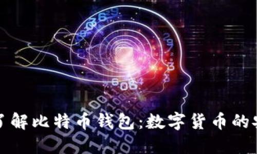 深入了解比特币钱包：数字货币的安全港