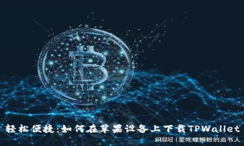 轻松便捷：如何在苹果设备上下载TPWallet
