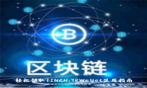 轻松领取1INCH：TPWallet使用指南