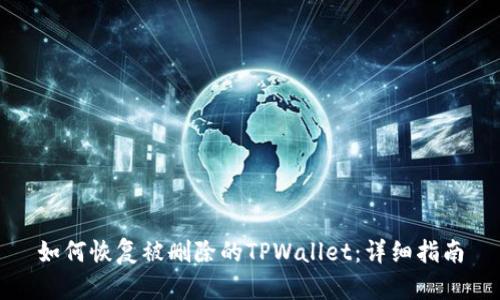 如何恢复被删除的TPWallet：详细指南