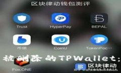 如何恢复被删除的TPWalle