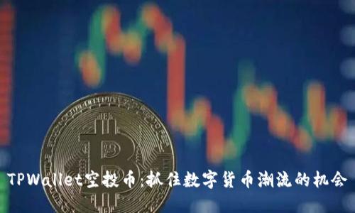 TPWallet空投币：抓住数字货币潮流的机会
