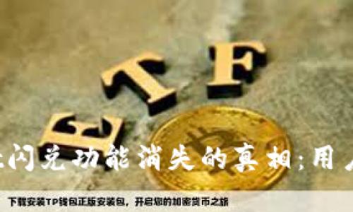 探寻TPWallet闪兑功能消失的真相：用户该如何应对？