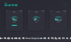 如何安全地使用Multibit比特币钱包进行交易