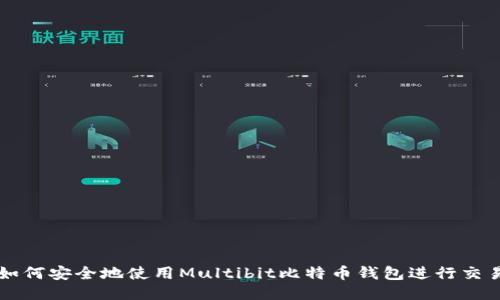 如何安全地使用Multibit比特币钱包进行交易