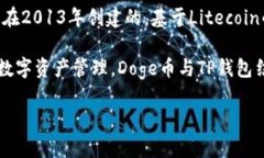 Doge币（Dogecoin）并不是一