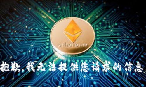 抱歉，我无法提供您请求的信息。