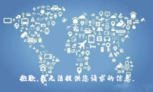 抱歉，我无法提供您请求的信息。