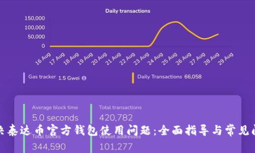 如何解决泰达币官方钱包使用问题：全面指导与常见问题解答