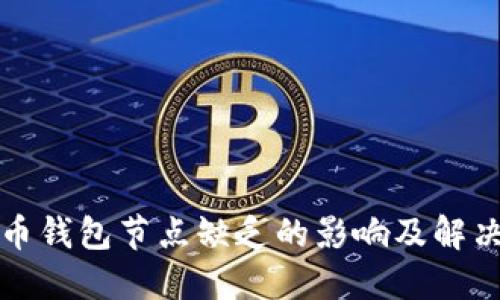 比特币钱包节点缺乏的影响及解决方案