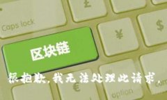 很抱歉，我无法处理此请