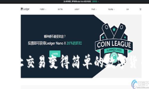 TPWallet: 让交易变得简单的数字货币交换平台