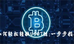 如何轻松转换USDT链：一步步指南