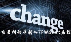 如何解决交易所的币转入