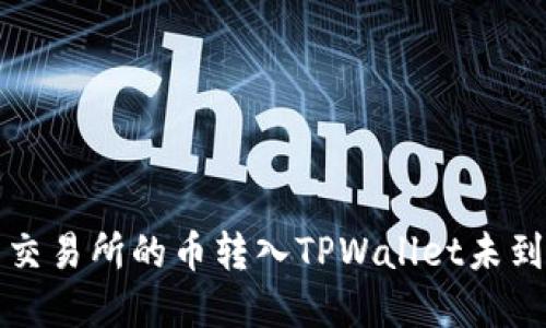 如何解决交易所的币转入TPWallet未到账的问题