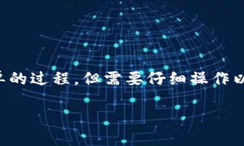 转移MATIC（Polygon网络的原生代币）到自己的钱包是一个相对简单的过程，但需要仔细操作以确保安全。以下是详细的步骤指南以及一些可能遇到的问题的解答。

MATIC代币转移到个人钱包的完整指南