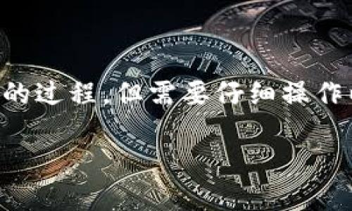 转移MATIC（Polygon网络的原生代币）到自己的钱包是一个相对简单的过程，但需要仔细操作以确保安全。以下是详细的步骤指南以及一些可能遇到的问题的解答。

MATIC代币转移到个人钱包的完整指南