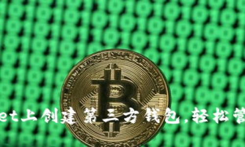 : 如何在TPWallet上创建第三方钱包，轻松管理您的数字资产