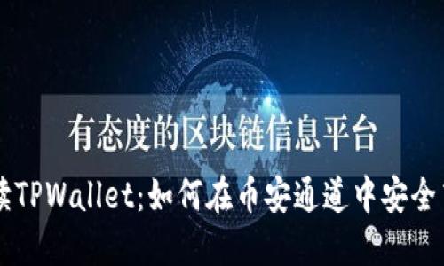 深入解读TPWallet：如何在币安通道中安全高效转币