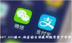  云端钱包USDT API接口：构