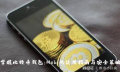 掌握比特币钱包：Mobi的使