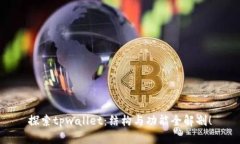 探索tpwallet：结构与功能全