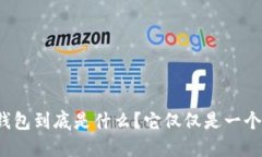 比特币钱包到底是什么？