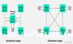  深入探讨：为什么USDT在数