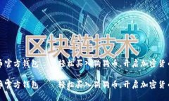 狗狗币官方钱包——轻松