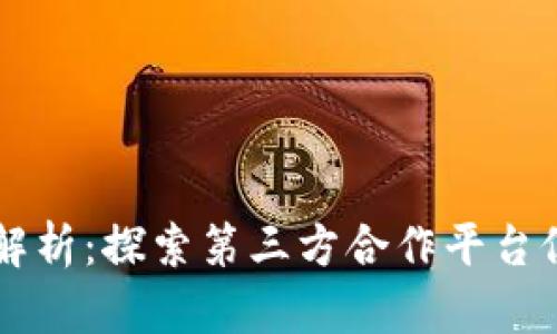 TPWallet发币全解析：探索第三方合作平台促进加密货币创新