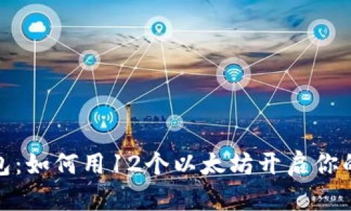 探索小狐狸钱包：如何用12个以太坊开启你的数字资产之旅