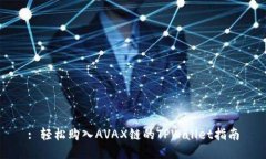 : 轻松购入AVAX链的TPWalle