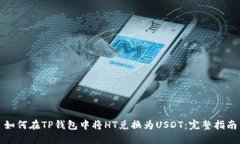 如何在TP钱包中将HT兑换为