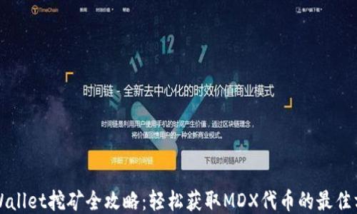 
TPWallet挖矿全攻略：轻松获取MDX代币的最佳方法