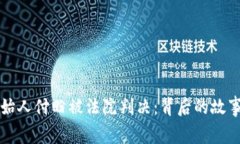 TPWallet创始人付盼被法院判