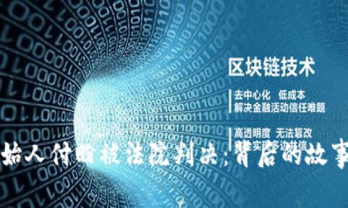 TPWallet创始人付盼被法院判决：背后的故事与行业影响