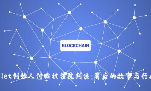 TPWallet创始人付盼被法院判决：背后的故事与行业影响