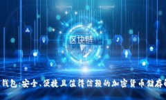 探索SOL钱包：安全、便捷