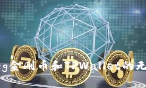 探索Feg金刚币和TPWallet的无限潜力
