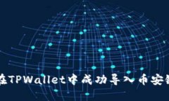 如何在TPWallet中成功导入币
