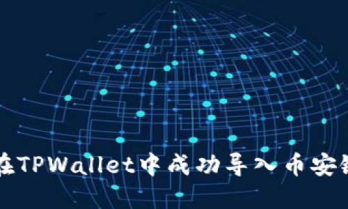 如何在TPWallet中成功导入币安链资产