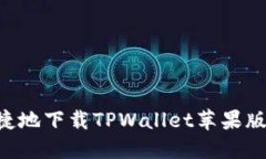 如何安全便捷地下载TPWa