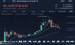 TPWallet转账成功后多久能显