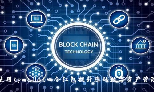 如何使用tpwallet口令红包提升您的数字资产管理体验