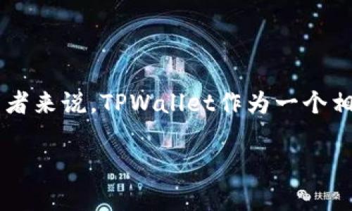 在区块链和加密货币的世界中，转账时间是一个重要的考虑因素，尤其是对于交易者和投资者来说。TPWallet作为一个相对新兴的钱包，虽然提供了便利的功能，但在币转出所需的时间上，用户往往还有许多疑问。

TPWallet币转出多久能到账？全面解析转账时间因素